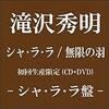 滝ちゃん“シャララ／無限の羽”関連。