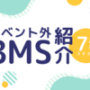 イベント外BMS紹介 2021年7月号