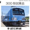 近江鉄道 301Ｆ 試乗会　旅程と資料に興味津々