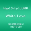 HeySayJump 新曲 【White Love】初回限定盤をアマゾンで予約！