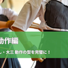 【ゴム弓・動作編】「弓構え」から「大三」まで！射法八節・前半の動作を自宅で習得する