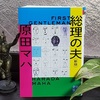 原田マハ著『 総理の夫 』を読む