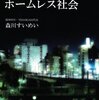 『漂流老人ホームレス社会』読んだ