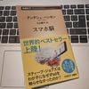 私、スマホ依存?！『スマホ脳』読んだらいろいろ予想外だった話