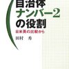 「自治体ナンバー２の役割」田村秀著