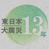 ３.11から13年。