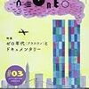 11月3日（日）「ゼロ年代（プラスワン）とドキュメンタリー：文学/記録/映画」ほか最近の仕事