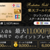 【マイルを貯める】楽天ゴールドカードで7,500円（6,750マイル）+8,000円分の楽天ポイント★みんなdeポイント（4/6）