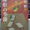 モダンホラーで恩田氏の力量を思い知る―『球形の季節』著：恩田陸