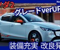 【新型マツダ2】「ver2の新グレードで装備充実！価格大幅UP！」2025年11月20日改良日本発表！