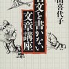 村田喜代子『名文を書かない文章講座』