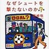 日本サッカーはなぜシュートを撃たないのか？／熊崎敬