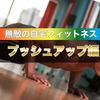 【家トレ】最強の自重トレーニング！超スパルタまじでキツい胸トレ編【おうちでテレワークアウト】