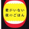 穂村弘『君がいない夜のごはん』感想