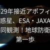 2029年接近アポフィス小惑星、ESA・JAXAが共同観測！地球防衛の第一歩