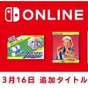 『星のカービィ2』『バーガータイムデラックス』『ゼビウス』『サイドポケット』がNintendo Switch Onlineに本日3/16追加！