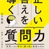 正しい答えを導く質問力