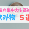 勉強の集中力を高める飲み物5選！【勉強がはかどらない方必見】