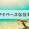 マイペースな性格でもできる職業3選【塾講師･ブロガー･芸術家】