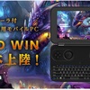 艦これや刀剣乱舞も！3DS LLと同等サイズのゲーマー向けWindowsマシン「GPD WIN」がついに国内発売へ！