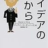 人を動かし、世の中を動かす凄いアイデアの仕組みとは？