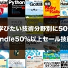 【学びたい技術分野別に50冊】高額な技術書がKindleで50%以上セール開催中でお買い得