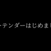 バーテンダーはじめました