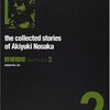「野坂昭如コレクション２ 骨餓身峠死人葛」　2000