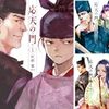 灰原薬『応天の門』1〜11巻