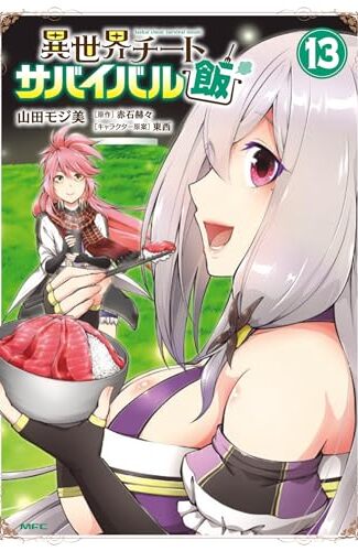 【漫画レビュー/感想/あらすじ】異世界チートサバイバル飯 13【山田モジ美/赤石赫々 】