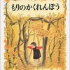 ★★616「もりのかくれんぼう」～子どもから大人まで夢中になってしまう魅力的な作品。となりのトトロを思い出す。