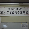 令和5年度定期総会開催