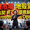 MicrosoftとOpenAIの提携が新局面へ。独占契約の終了と収益分配モデルの刷新が示唆するAI市場の地殻変動