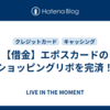 【借金】エポスカードのショッピングリボを完済！
