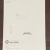 CFP資格審査試験の結果通知書が届きました。