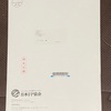 CFP資格審査試験の結果通知書が届きました。