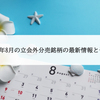  2020年8月の立会外分売銘柄の最新情報と予想 