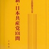 党名ロンダリングか？日本共産党