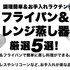 もうせいろは不要！レンジ＆フライパンで簡単に蒸し料理ができるグッズ5選