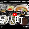 【ぎふ県旅】第９２弾＠安八町｜アンパンチの効いた町