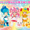 【本日解禁】「デリシャスパーティ♡プリキュア」食玩商品のご紹介！！！！