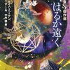 ジェフリー・フォード『最後の三角形 ジェフリー・フォード短篇傑作選