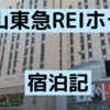 東急ブランド【松山東急REIホテル】無難な一泊を楽しめます！