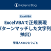 ExcelVBAで正規表現(パターンマッチした文字列を抽出)