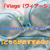 「Viage（ヴィアージュ）ビューティアップナイトブラ」と「エヌメリー（Nmerry）ノンワイヤーブラ」どっちがおすすめ？10の項目で比較し違いを検証！