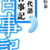 『古事記』序文㉘～序文の全文の訳～