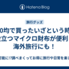 100均で買ったいざという時に役立つマイクロ財布が便利！海外旅行にも！