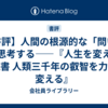 【書評】人間の根源的な「問い」を思考する――『人生を変える読書 人類三千年の叡智を力に変える』