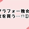 年収300万円台シングルアラフォー女性は家を買えるのか①