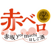 11/7〜11/8，11/14〜11/15  赤ベロ-赤坂yoi machi はしご酒-